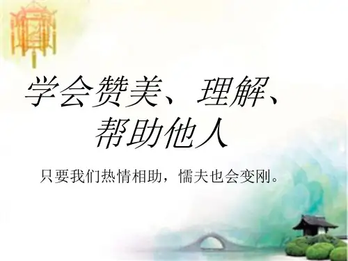 学会赞美他人主题班会精品课件 公开课一等奖课件PPT