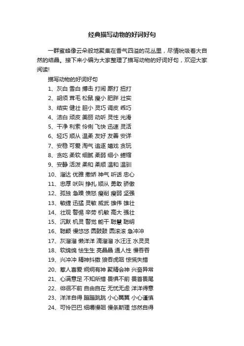 经典描写动物的好词好句