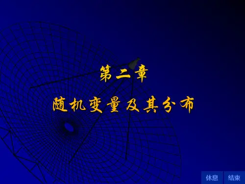 概率论与数理统计(浙大四版)课件   第二章++随机变量及其分布