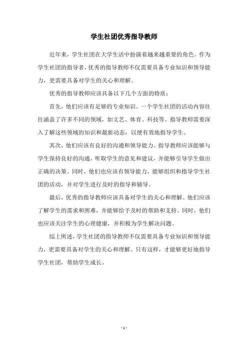 学生社团优秀指导教师