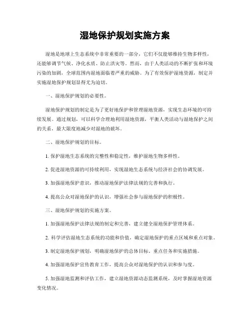 湿地保护规划实施方案