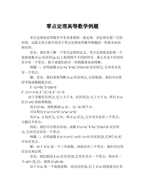 零点定理高等数学例题