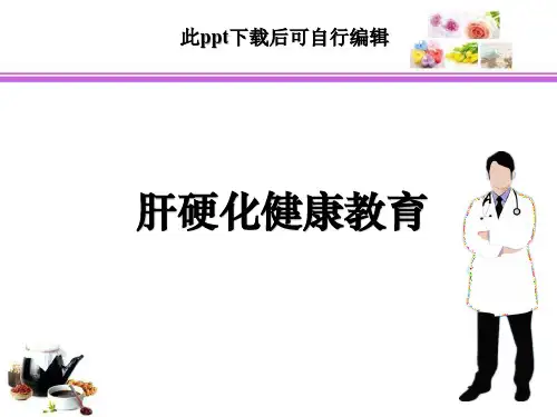 肝硬化健康教育ppt课件
