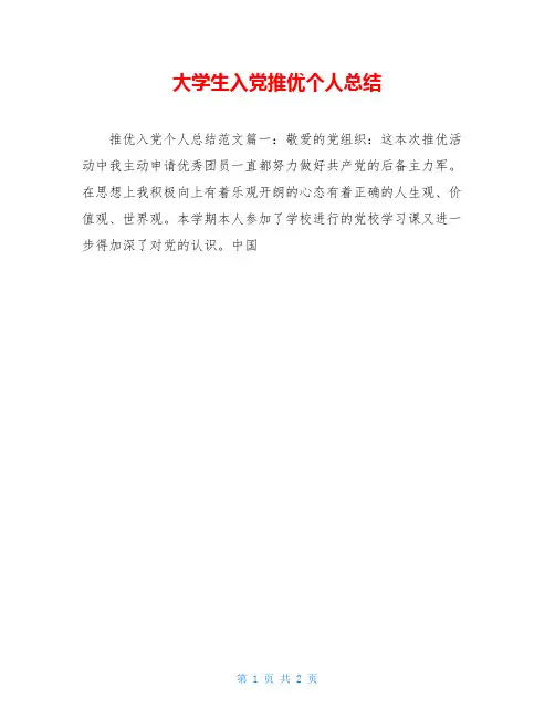大学生入党推优个人总结