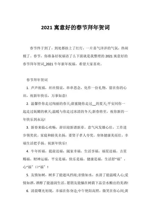 (祝福语)2021寓意好的春节拜年贺词
