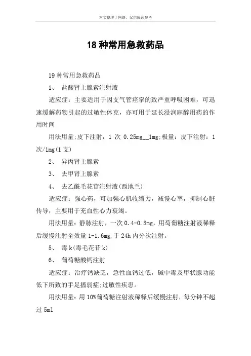 18种常用急救药品