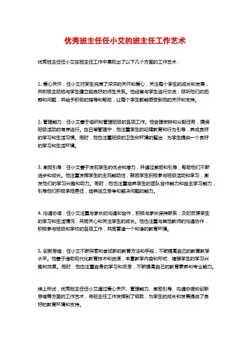 优秀班主任任小艾的班主任工作艺术