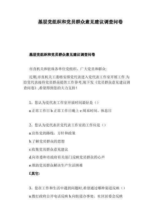 基层党组织和党员群众意见建议调查问卷