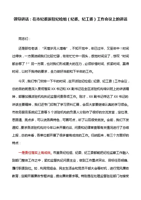 领导讲话：在市纪委派驻纪检组(纪委、纪工委)工作会议上的讲话