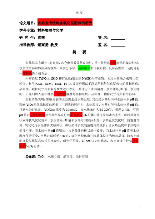 水热合成法制备氧化钇粉体的研究