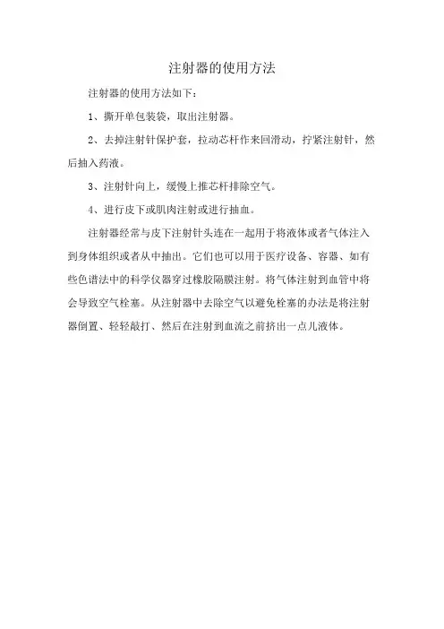 注射器的使用方法
