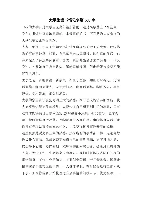 大学生读书笔记多篇600字