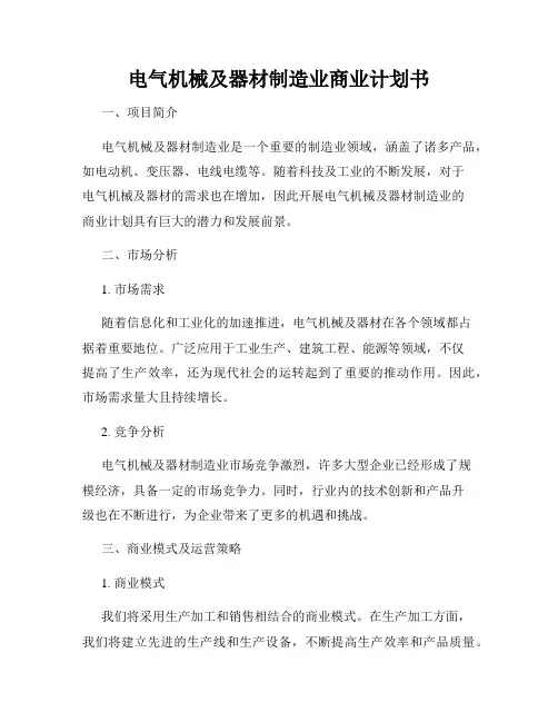 电气机械及器材制造业商业计划书