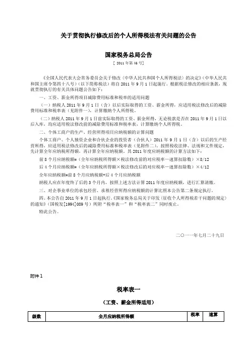 个税税率表 (国家税务总局公告 2011年第46号 财税[2011]62号)