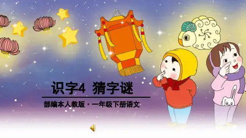 1.4猜字谜(部编小语一下)