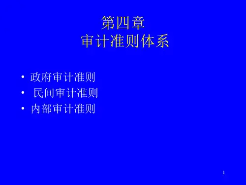 审计准则体系PPT课件