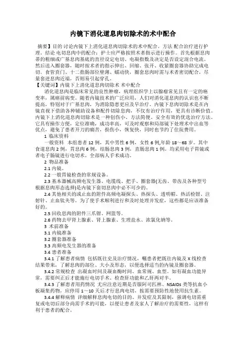 内镜下消化道息肉切除术的术中配合
