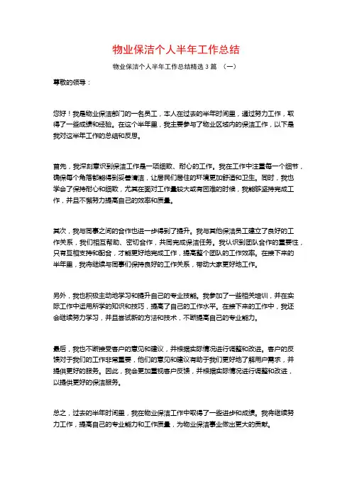 物业保洁个人半年工作总结3篇