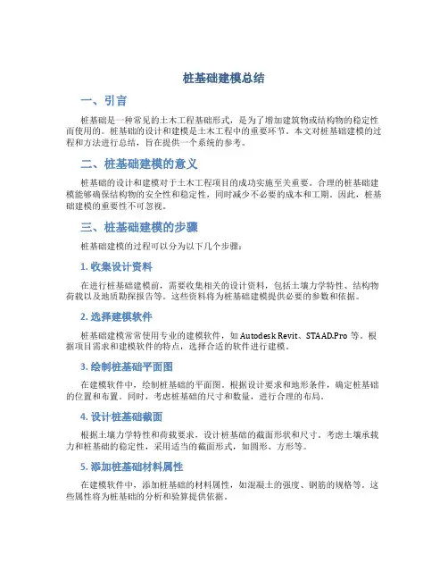 桩基础建模总结