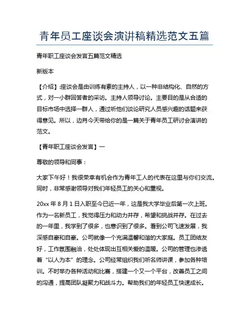 青年员工座谈会演讲稿精选范文五篇