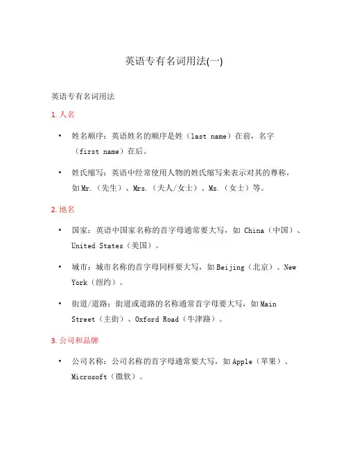 英语专有名词用法(一)