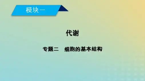 2019高考生物大二轮复习专题二细胞的基本结构课件