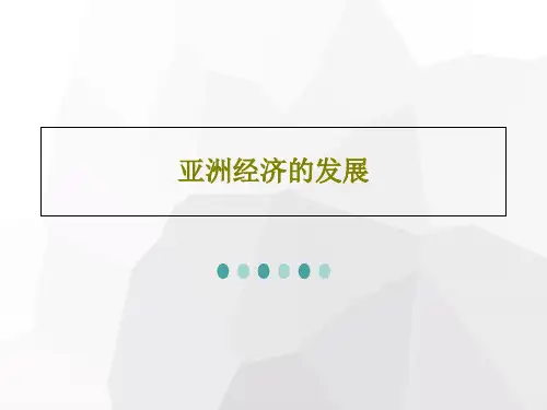 亚洲经济的发展26页PPT