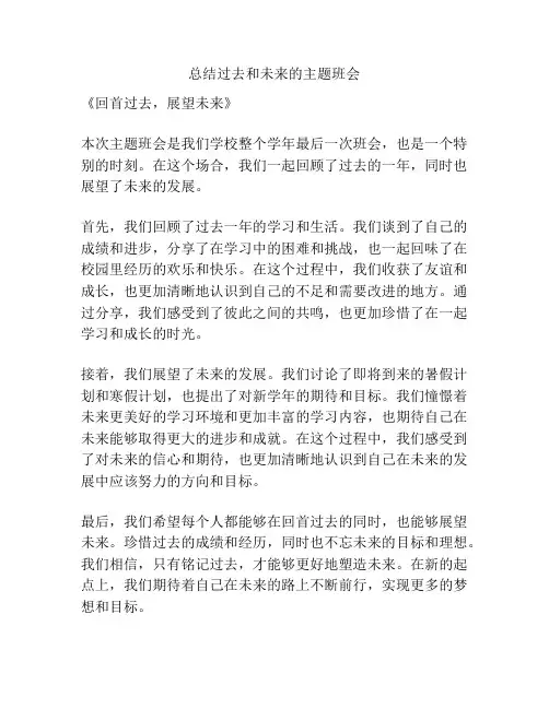 总结过去和未来的主题班会