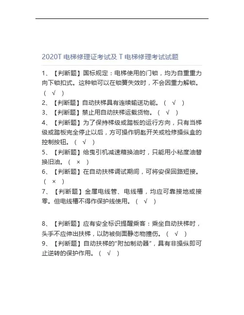 2020T电梯修理证考试及T电梯修理考试试题