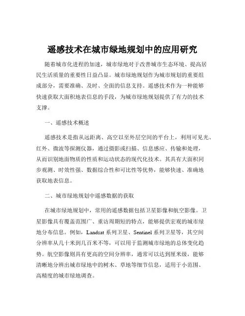 遥感技术在城市绿地规划中的应用研究