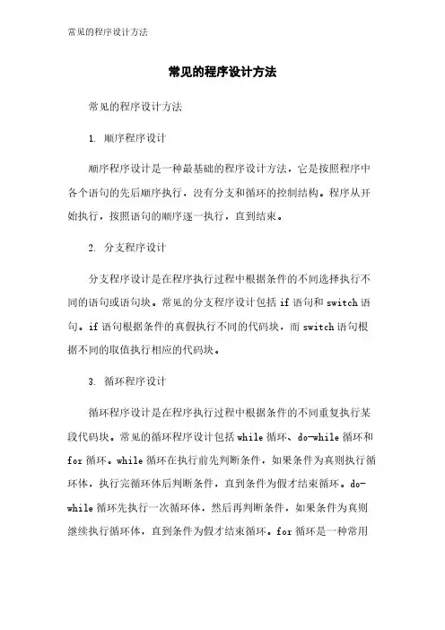常见的程序设计方法