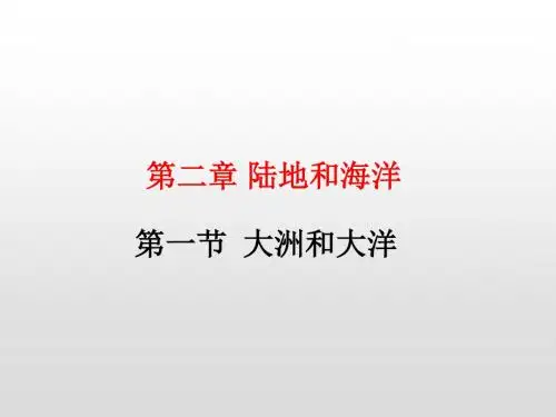 人教版七年级地理上册第二章陆地和海洋课件
