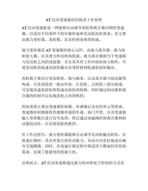 AT自动变速箱的结构及工作原理