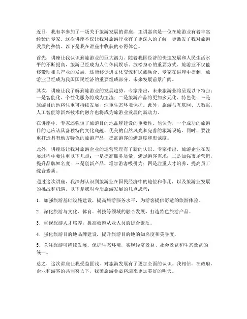 旅游发展讲座心得体会