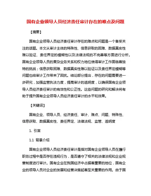 国有企业领导人员经济责任审计存在的难点及问题