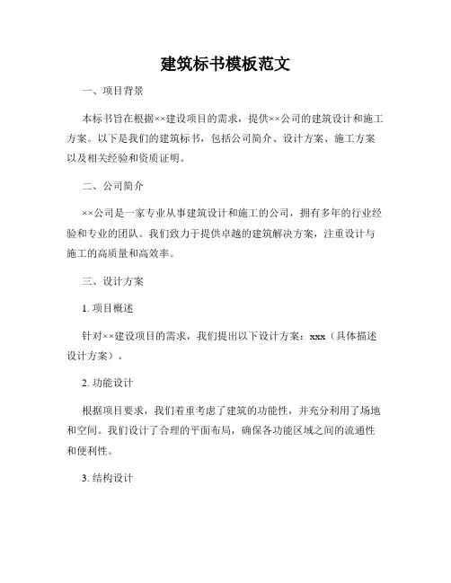 建筑标书模板范文