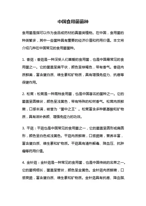 中国食用菌菌种