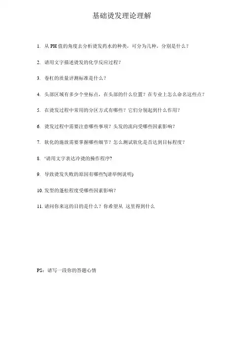 烫发基础理论理解