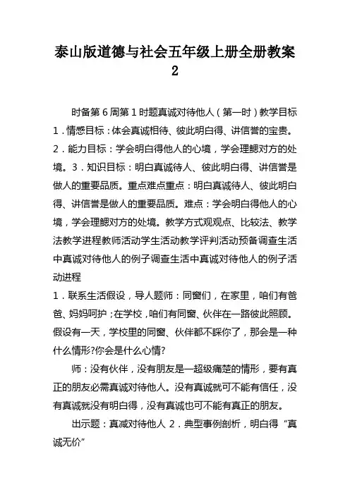 泰山版道德与社会五年级上册全册教案2