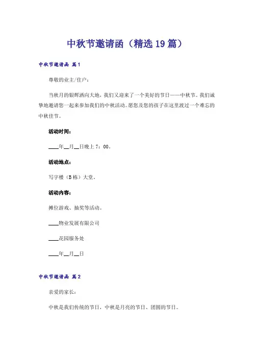 中秋节邀请函(精选19篇)