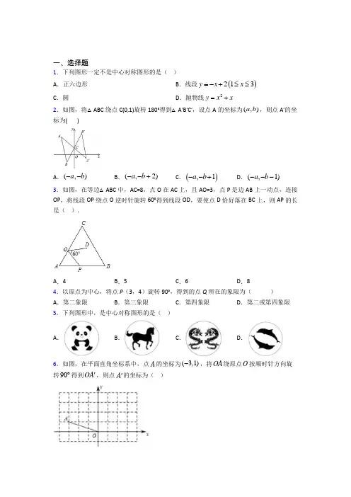 人教版初中九年级数学上册第二十三章《旋转》知识点复习(含答案解析)