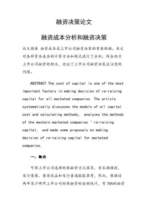论文：融资成本分析和融资决策