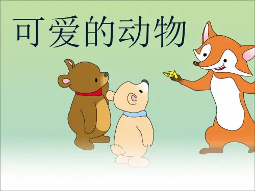 最新部编版一年级下册道德与法治《可爱的动物》精品ppt教学课件
