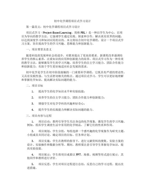 初中化学课程项目式学习设计(含学习方法技巧、例题示范教学方法)