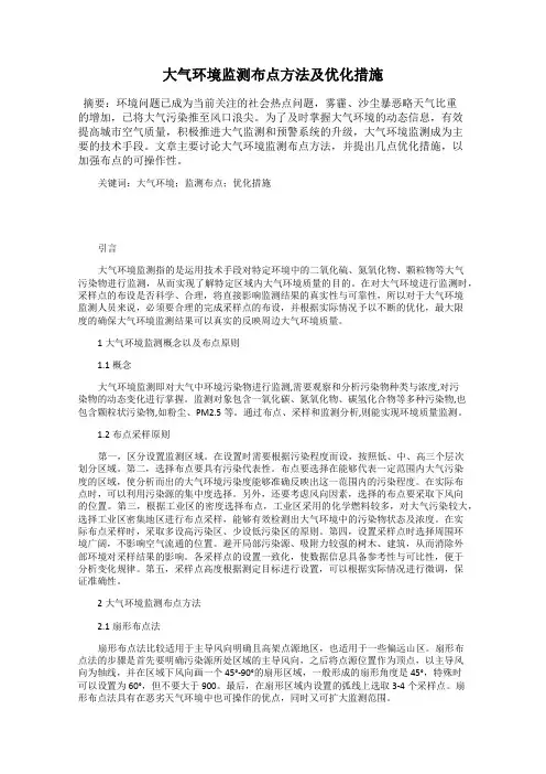 大气环境监测布点方法及优化措施