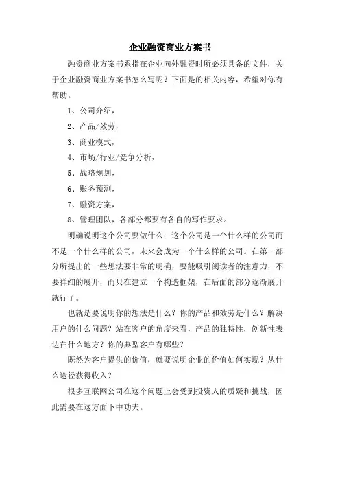 企业融资商业计划书
