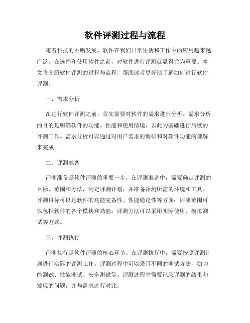 软件评测过程与流程