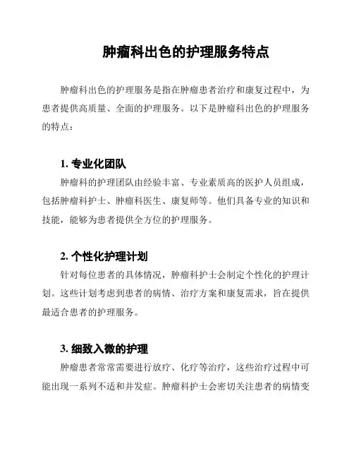 肿瘤科出色的护理服务特点