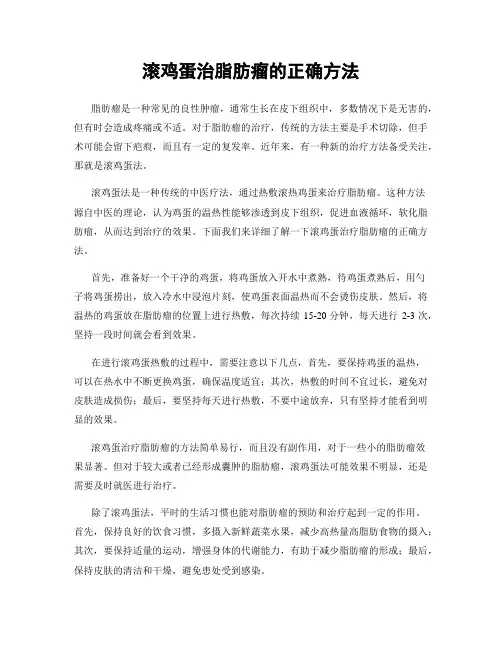 滚鸡蛋治脂肪瘤的正确方法