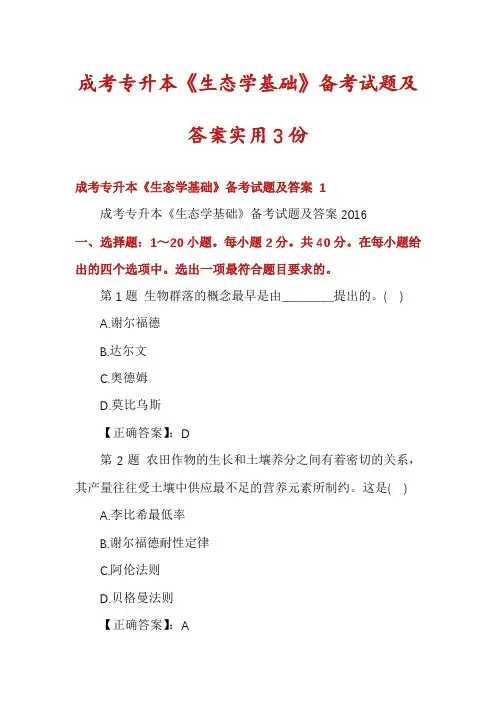 成考专升本《生态学基础》备考试题及答案实用3份